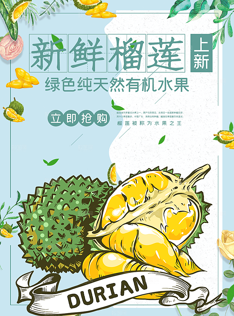 新鲜水果榴莲海报