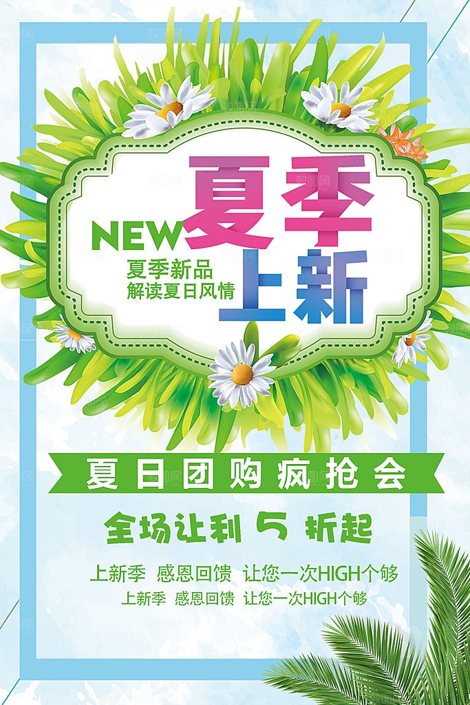 夏季上新促销活动