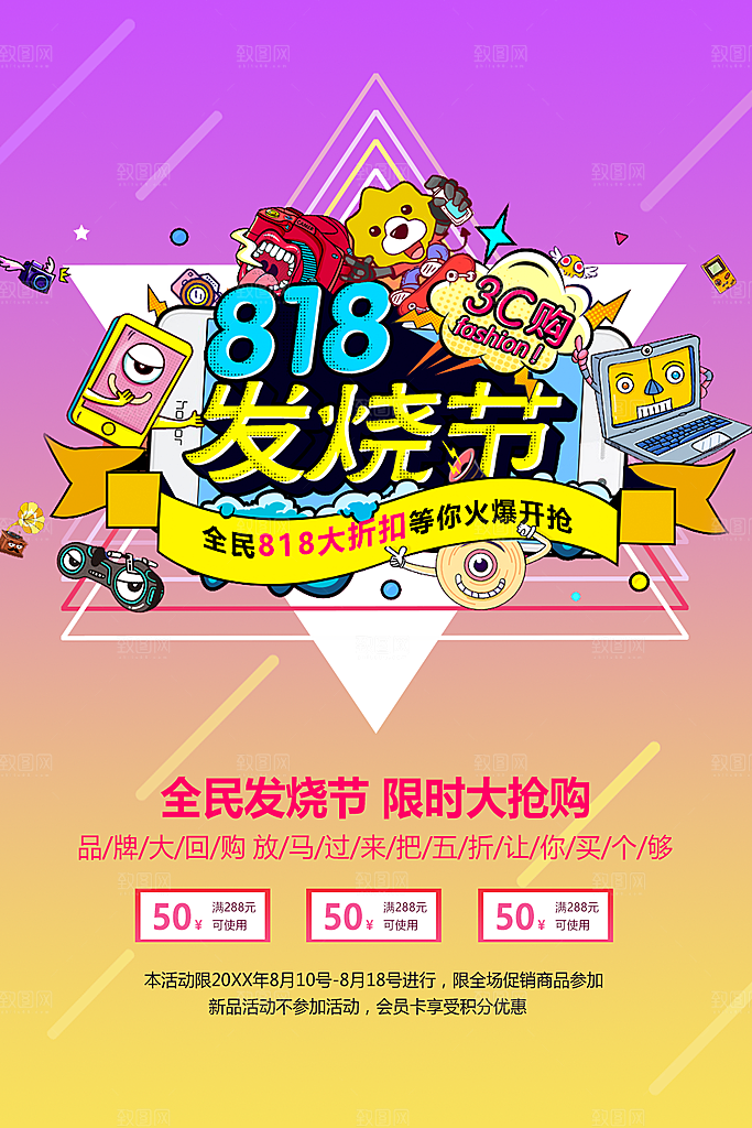 818发烧节宣传海报
