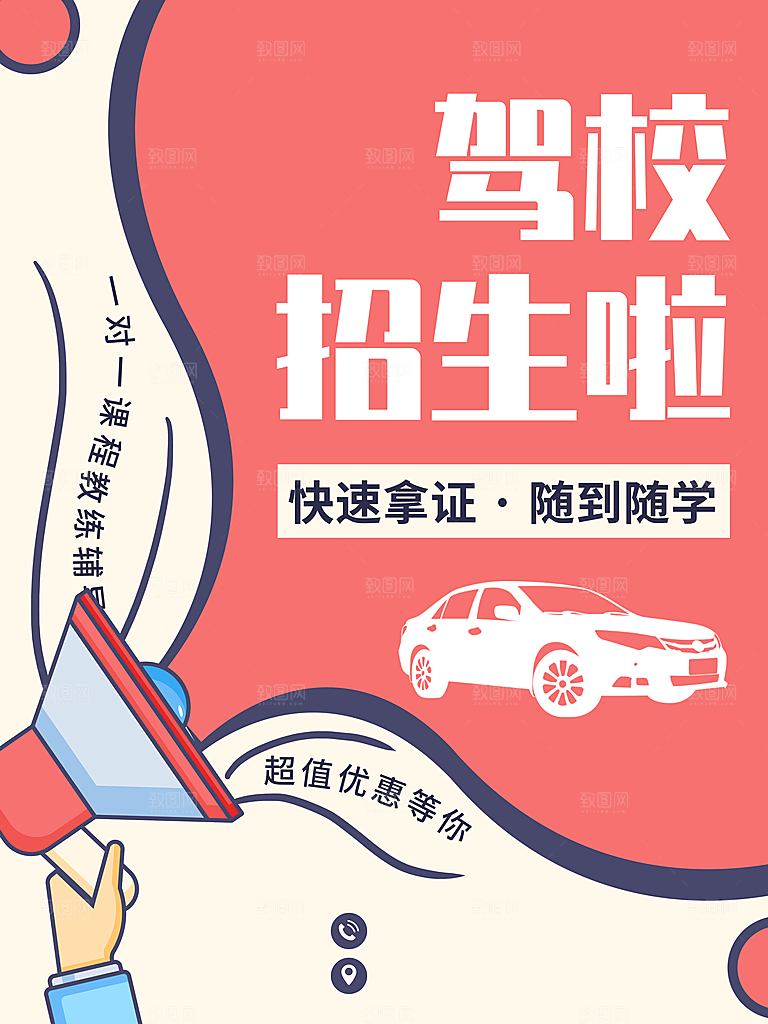 驾校招生啦宣传海报
