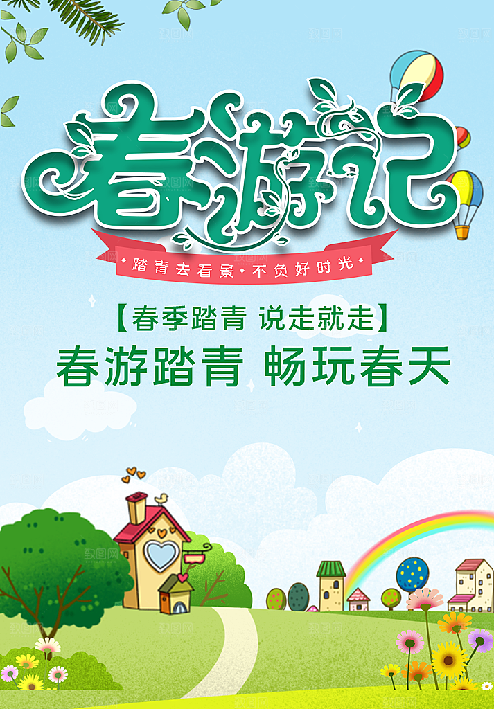 春游踏青畅玩春天