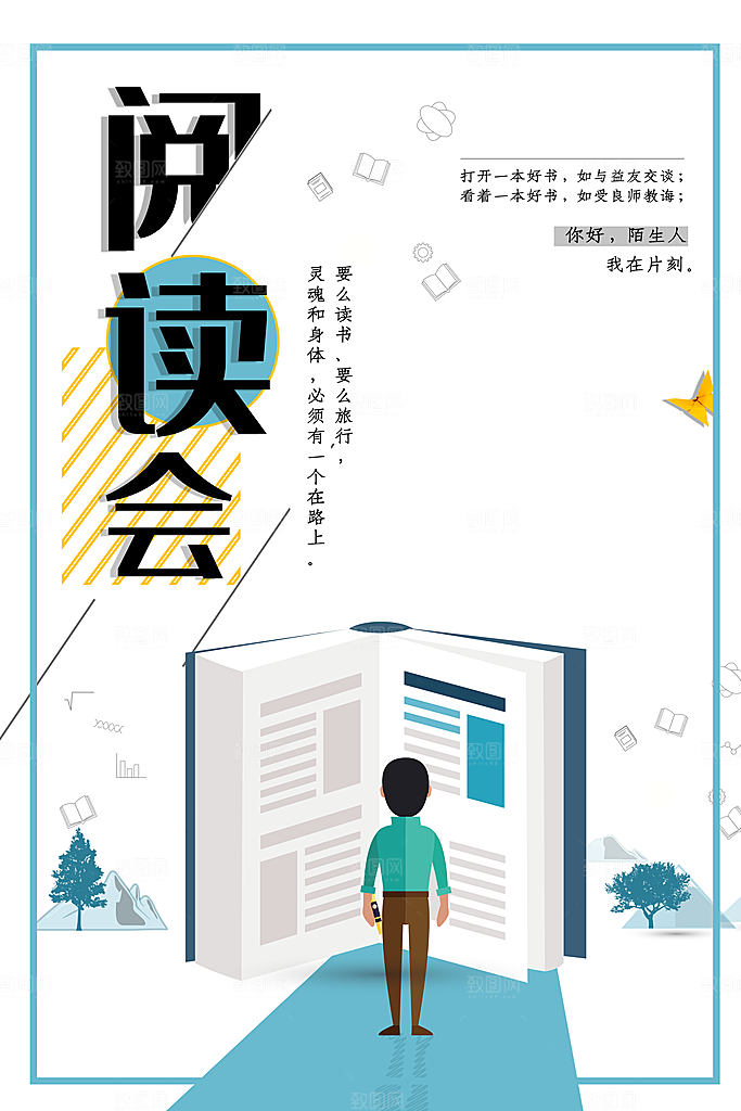 爱上阅读会宣传海报