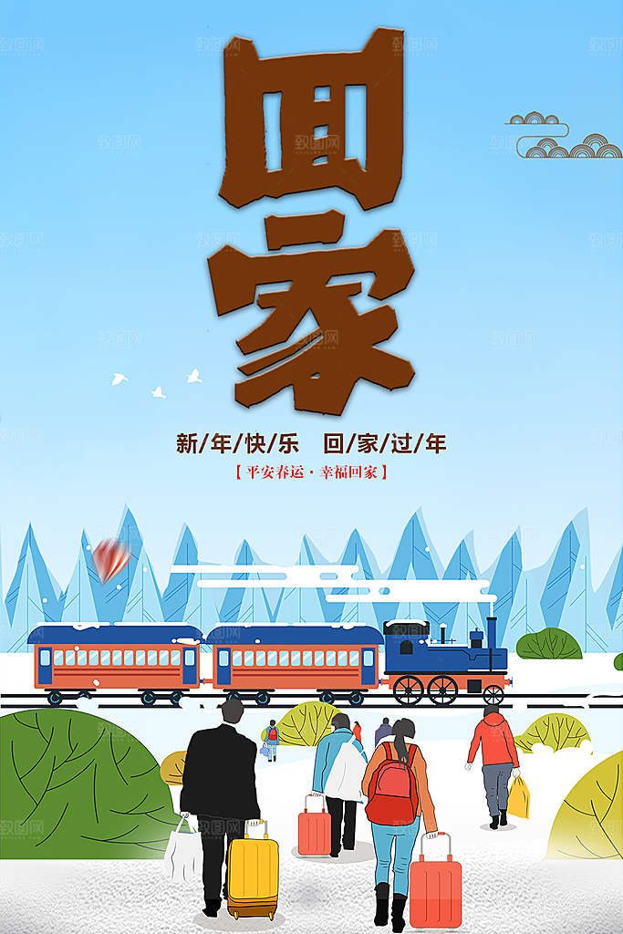 新年快乐回家过年