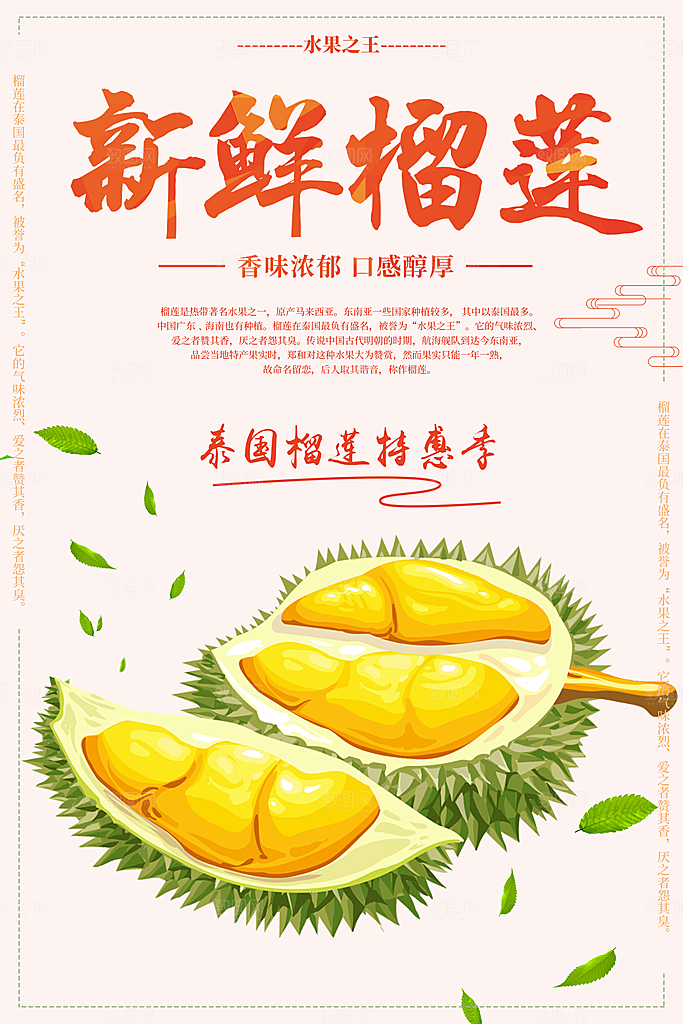 新鲜水果榴莲海报