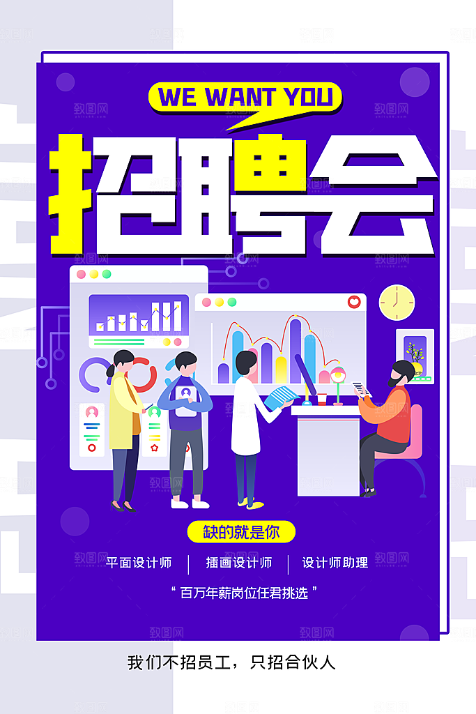 卡通招聘会宣传海报