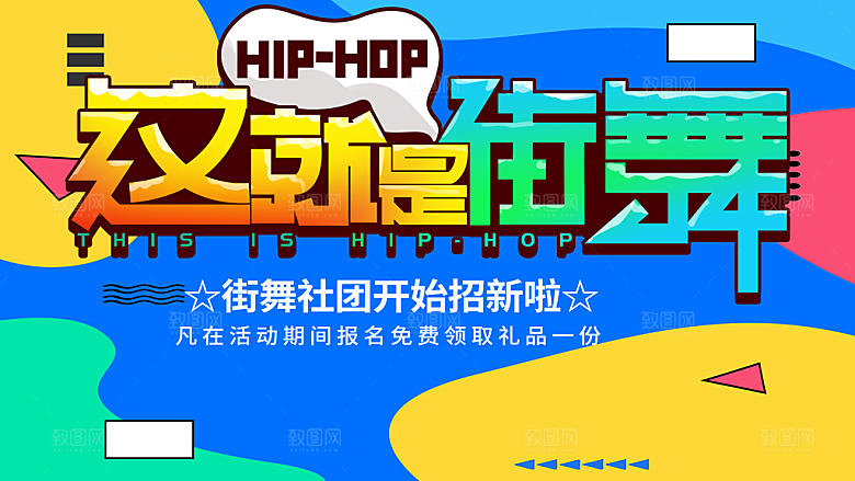 街舞培训班火热招生中
