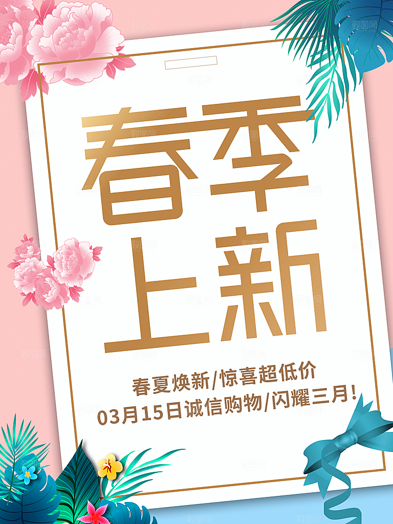 春季上新促销海报