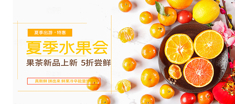 夏季新鲜水果海报