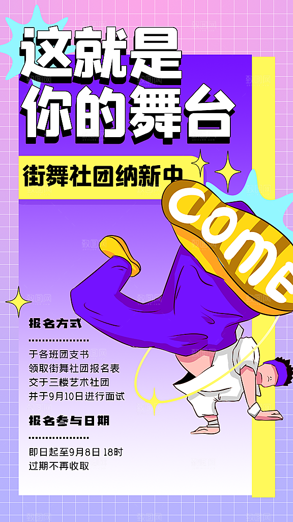 街舞社团纳新中海报
