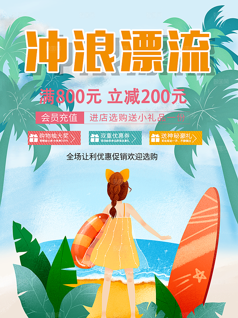 冲浪漂流全场优惠促销