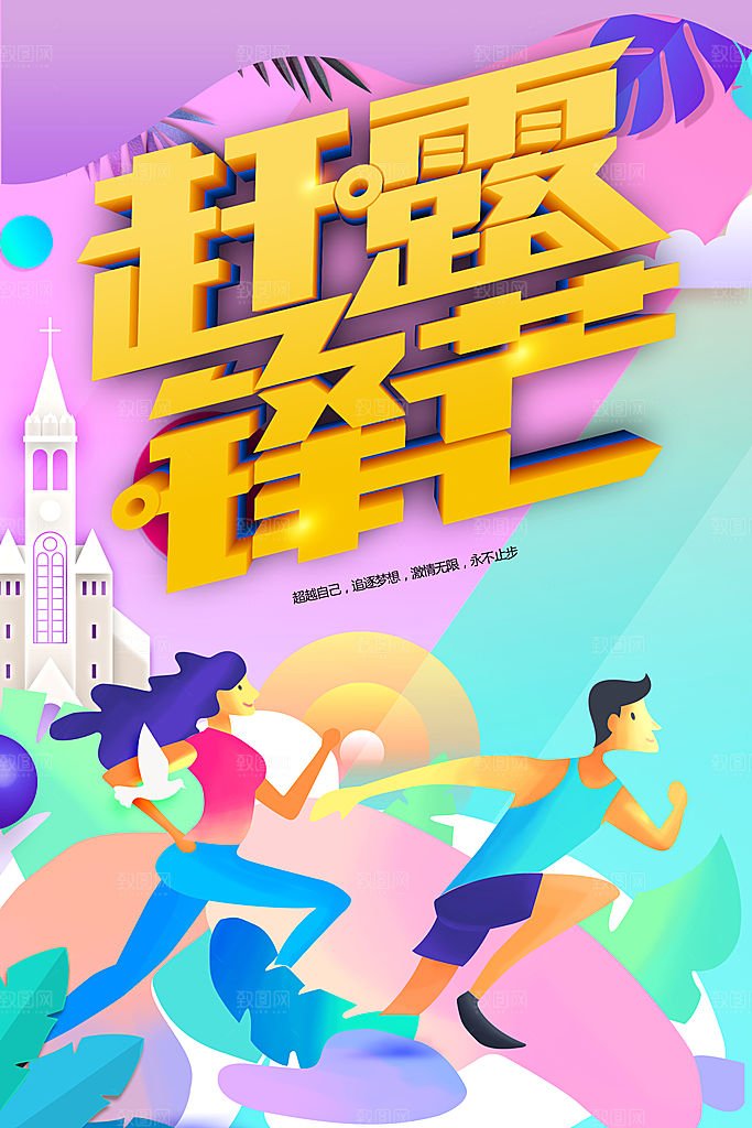 赶露锋芒宣传海报