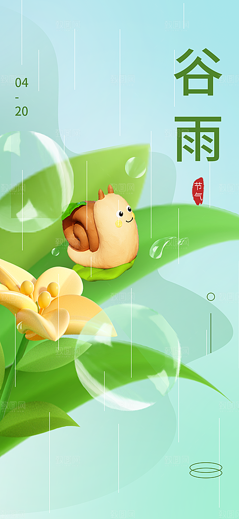 传统二十四节日谷雨