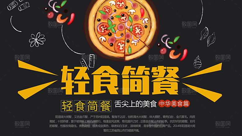 舌尖上的美食轻食简餐