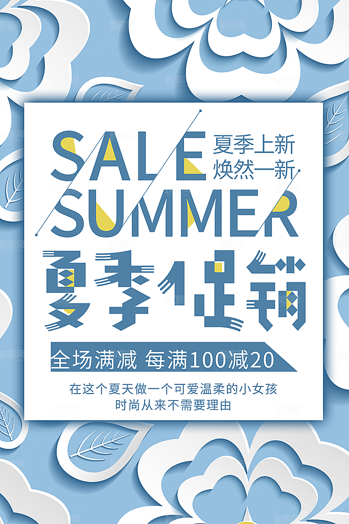 夏季促销宣传海报