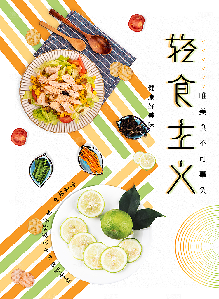 轻食主义宣传海报