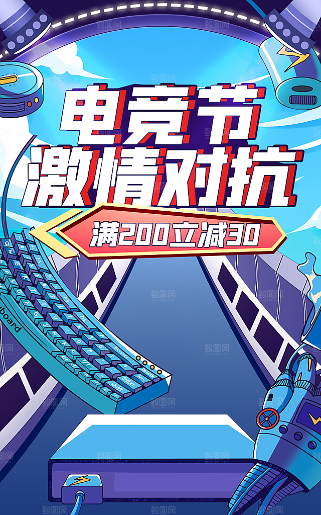 电竞节激情对抗海报