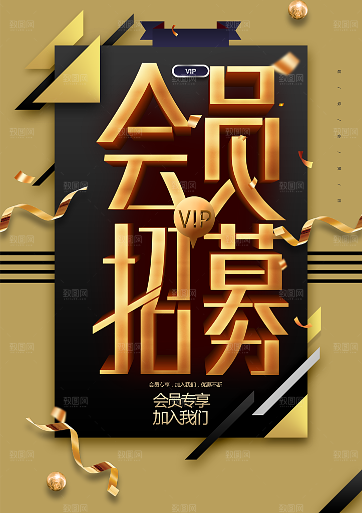 会员招募宣传海报