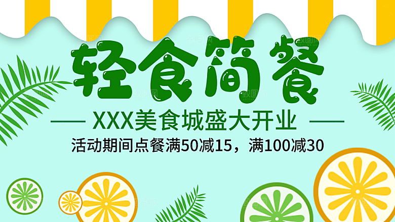轻食简餐促销活动