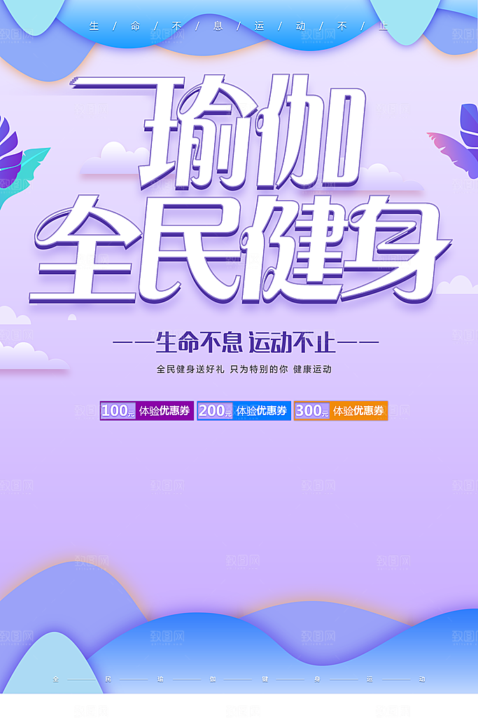 瑜伽全民健身宣传海报