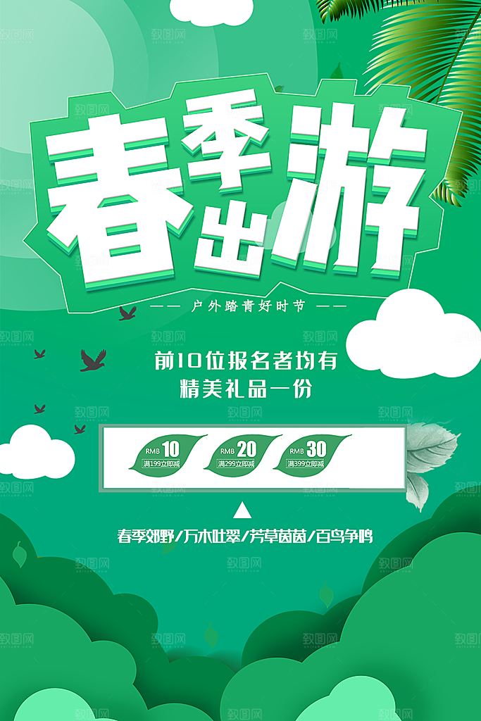 春季出游宣传海报