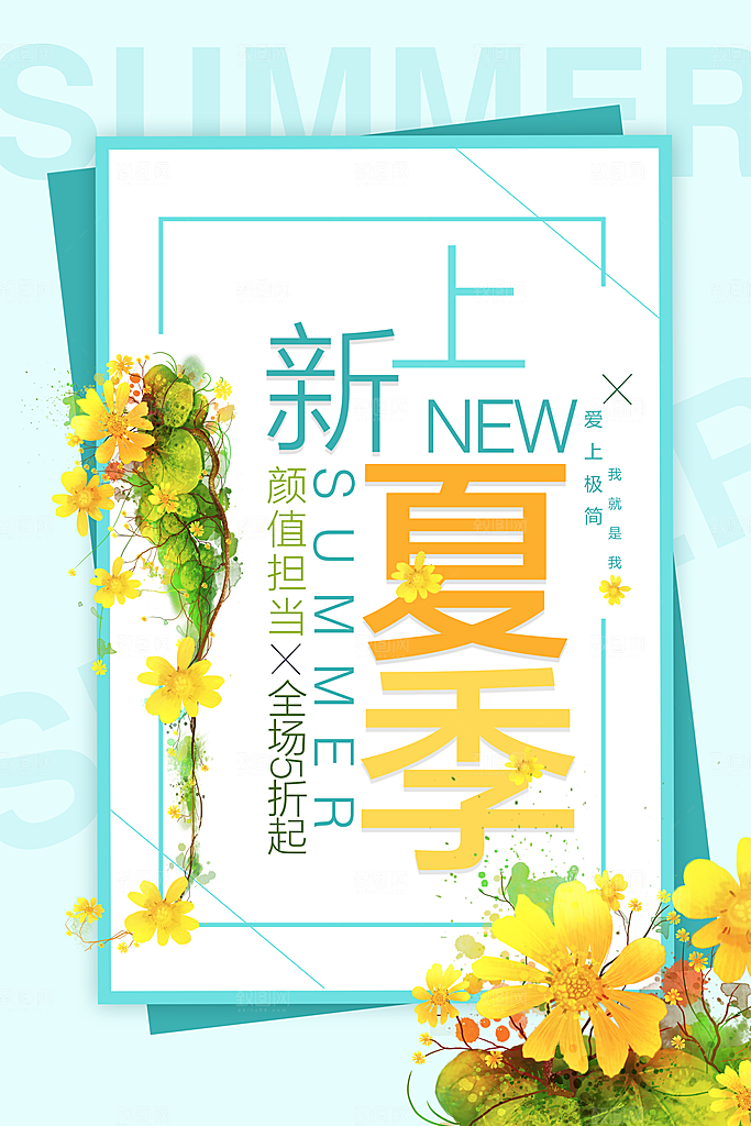 夏季上新宣传海报