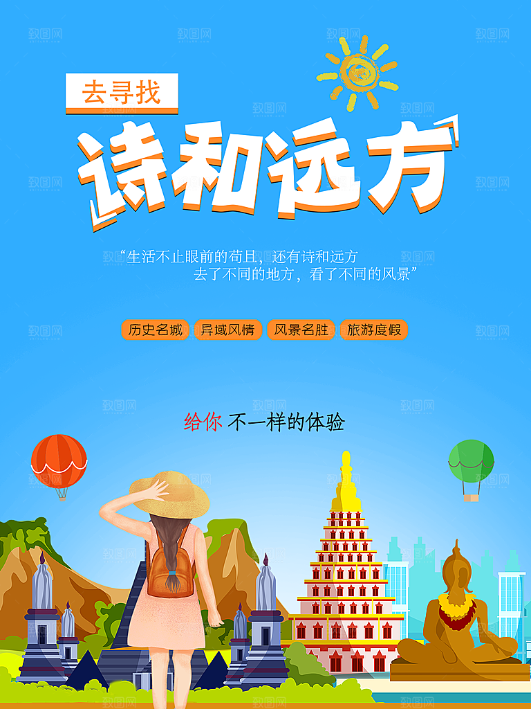 去寻找诗和远方海报