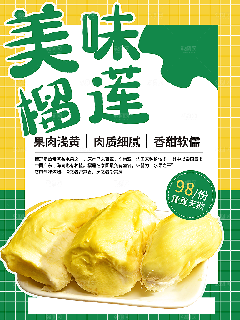 美味榴莲宣传海报