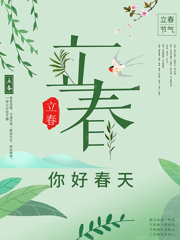 中国传统二十四节气立春