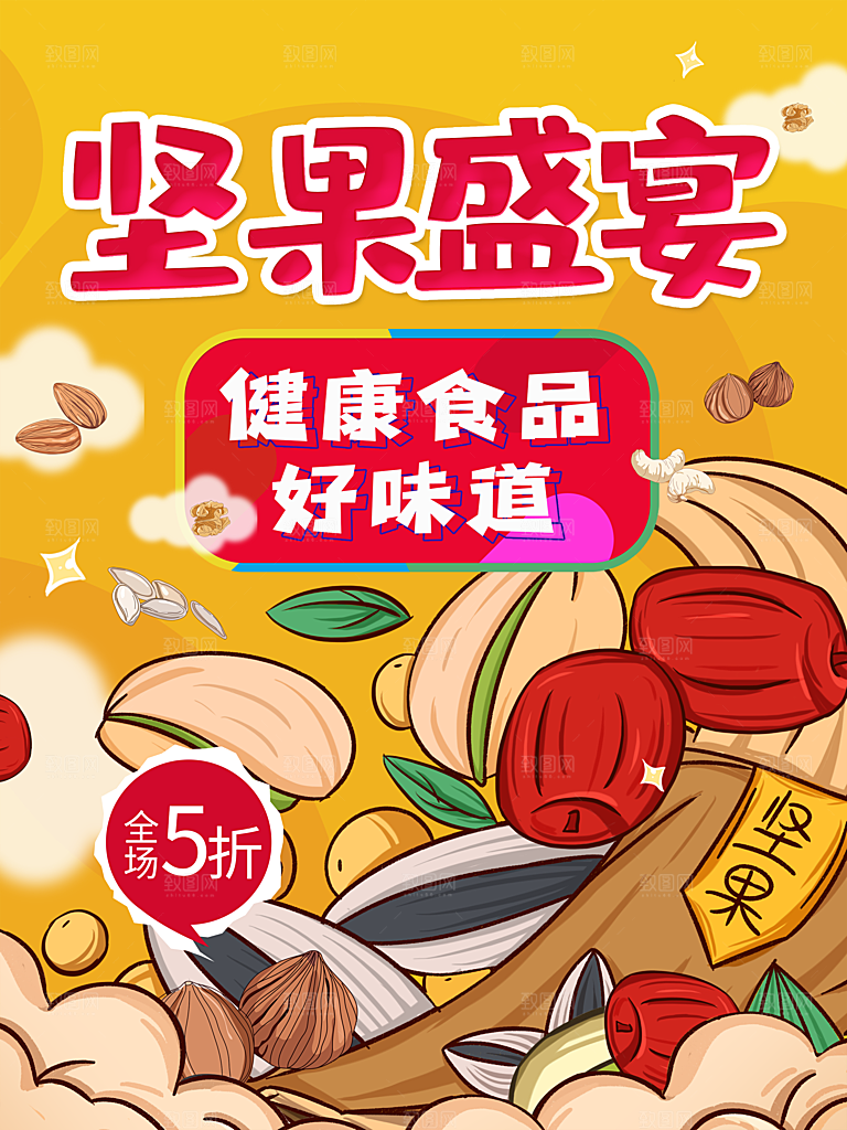 天然美味坚果盛宴