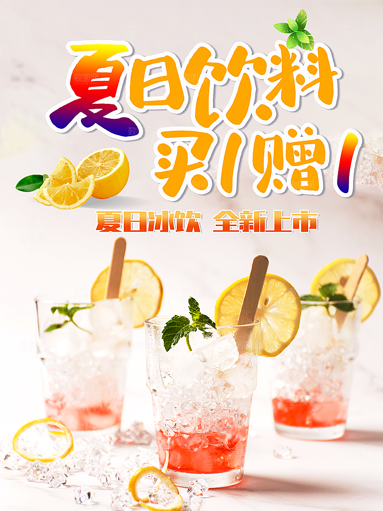 夏日饮料买一赠一