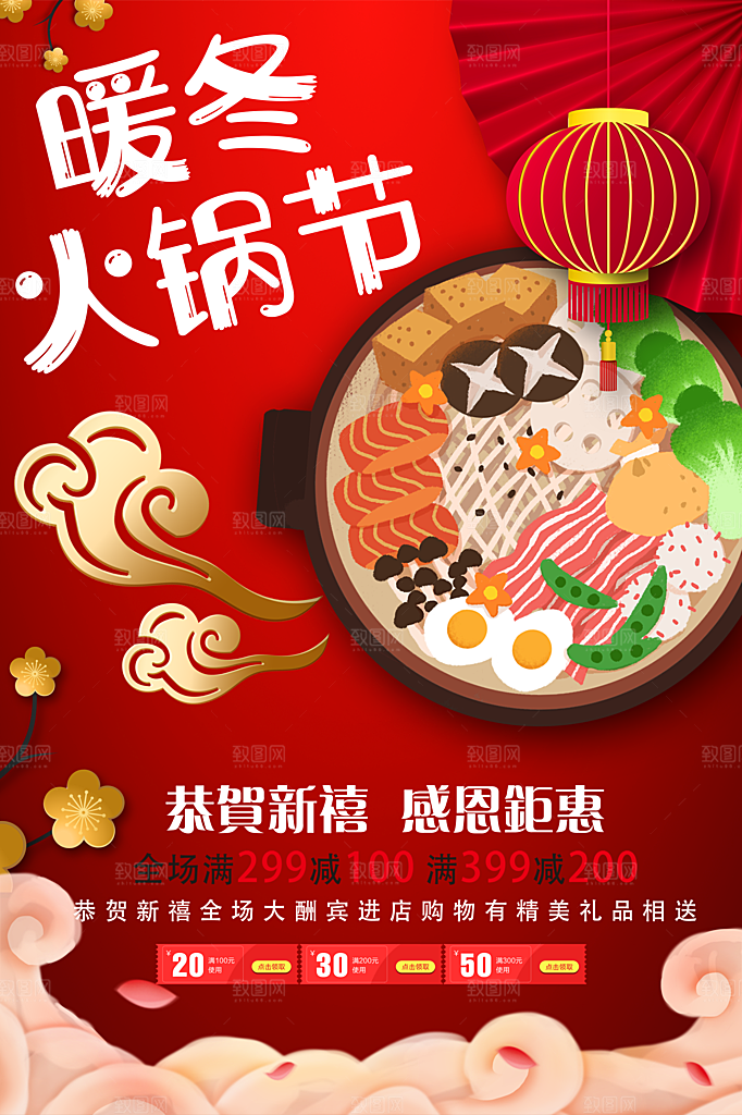 暖冬火锅节宣传海报