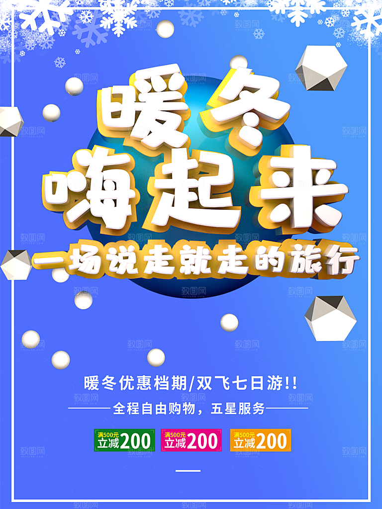 暖冬上新促销宣传
