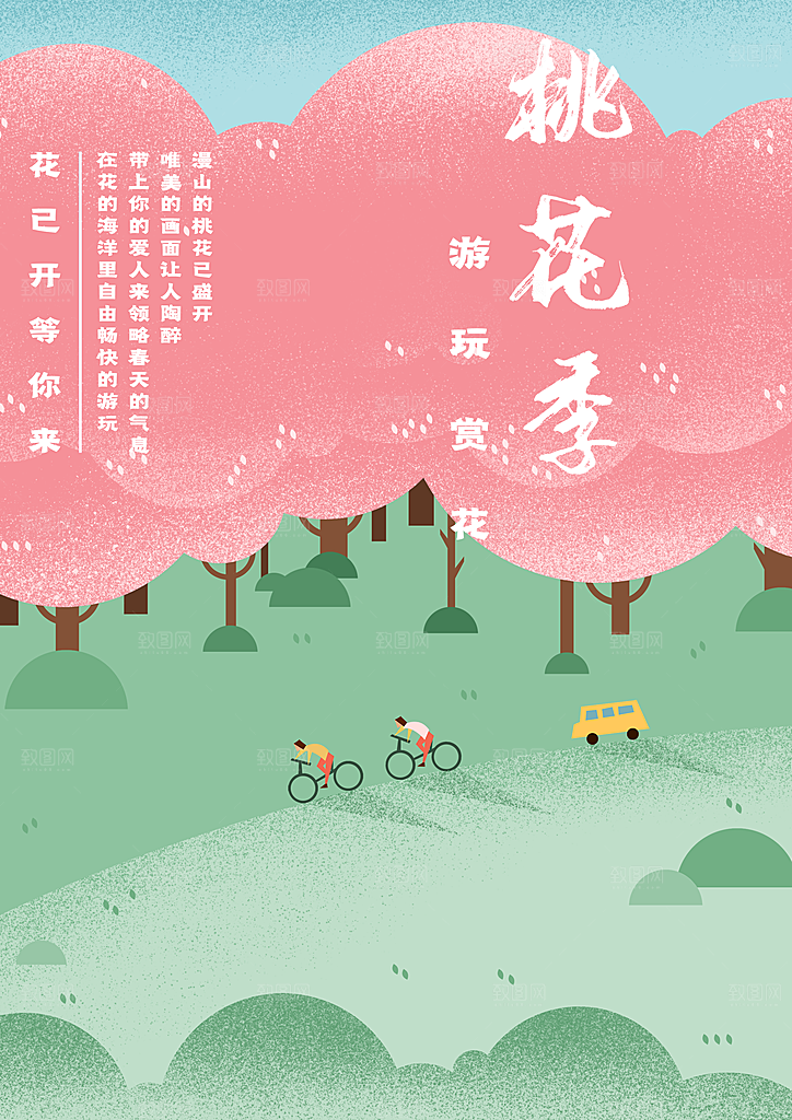 浪漫樱花季宣传海报