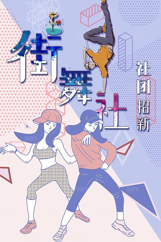 街舞社培训纳新海报