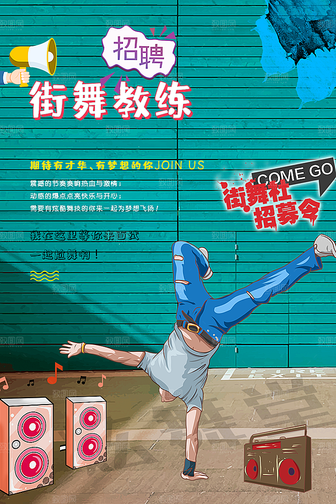 街舞培训班招聘教练
