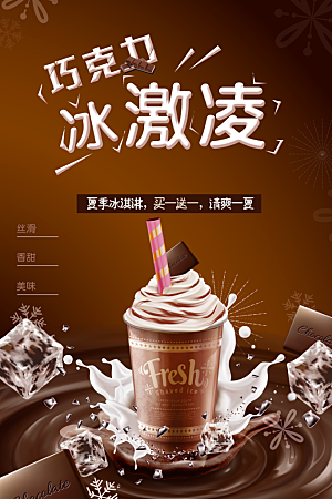 巧克力冰激凌宣传海报