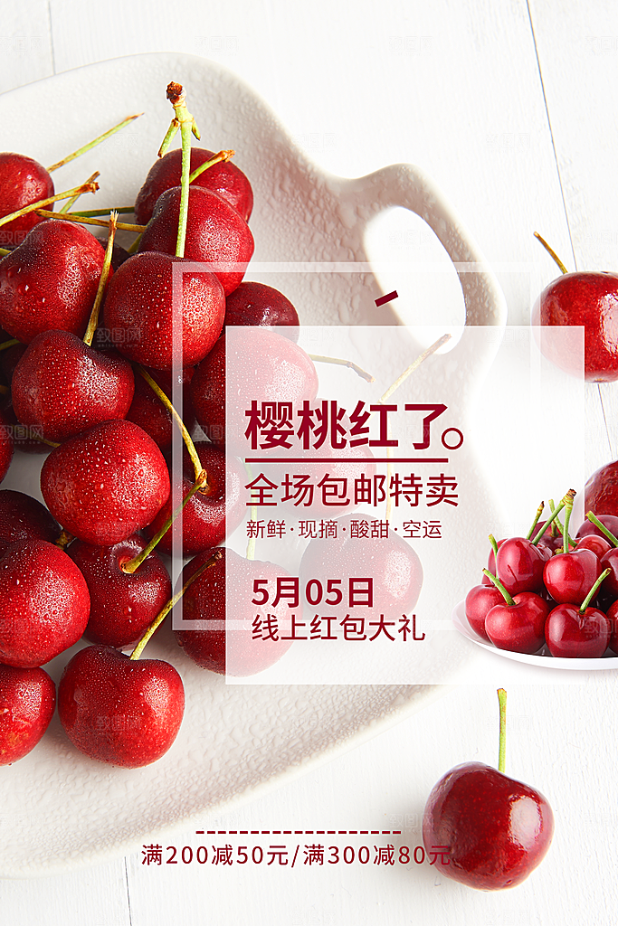 新鲜水果樱桃海报