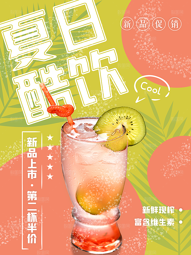 夏日酷饮第二杯半价