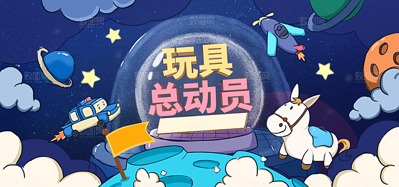 手绘卡通玩具总动员