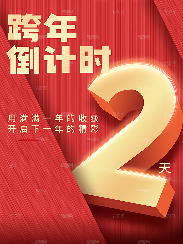 跨年倒计时2天海报
