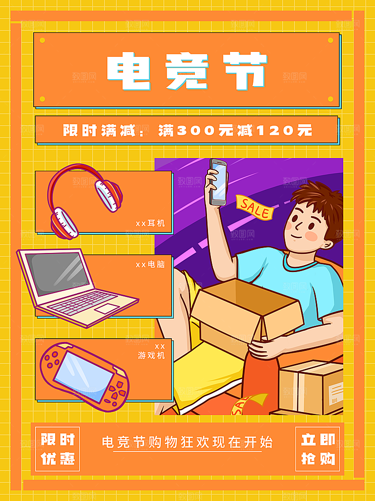 电竞节购物狂欢海报