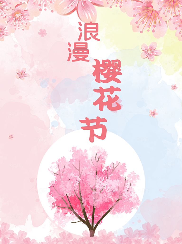 浪漫樱花季宣传海报