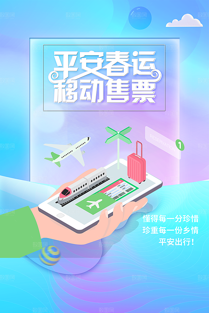 平安春运移动售票