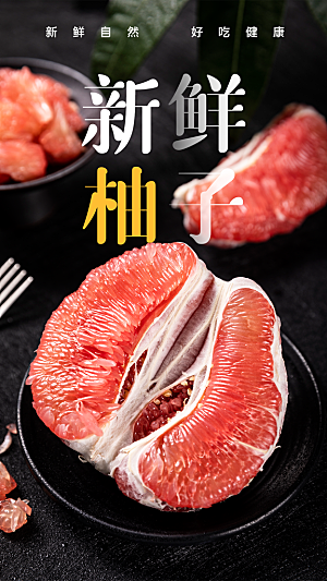 新鲜自然柚子海报