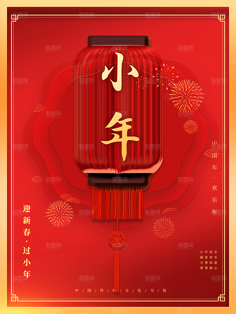 新年快乐小年纳福
