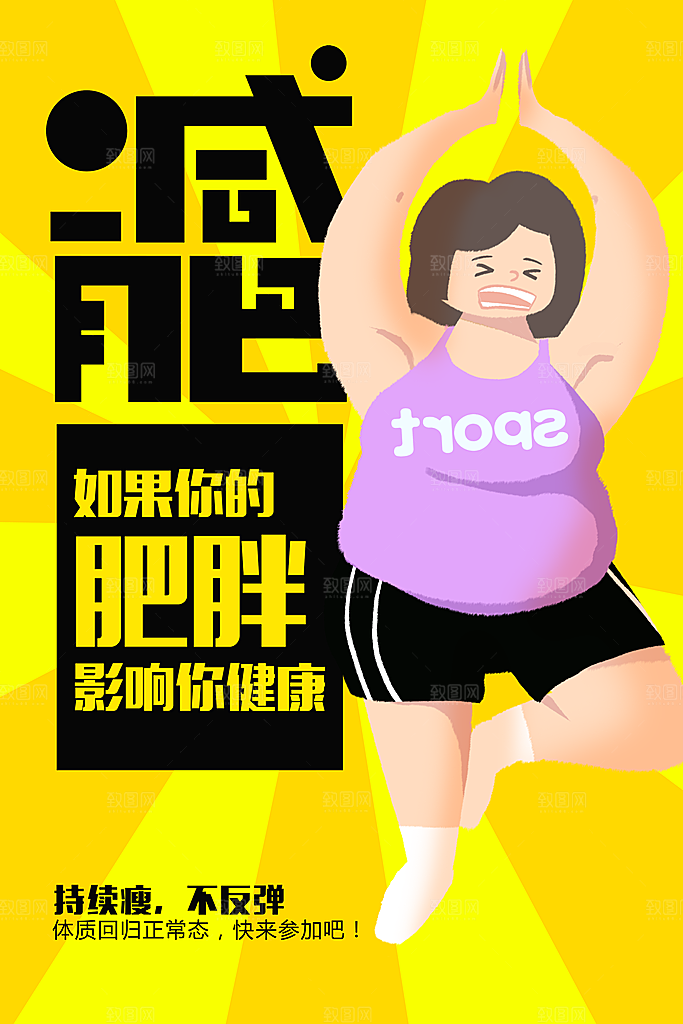 运动减肥宣传海报