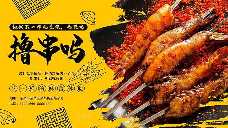 烧烤撸串宣传海报