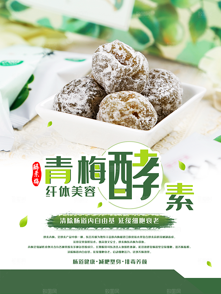 纤体美容青梅酵素