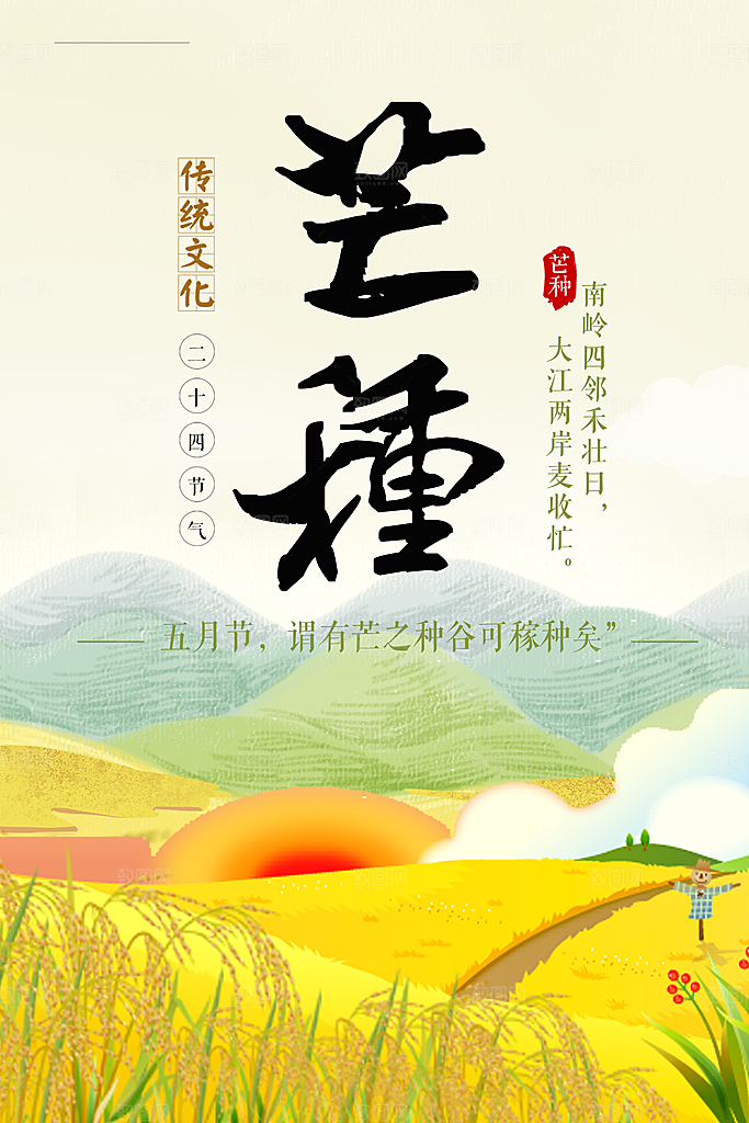 中国传统二十四节气芒种