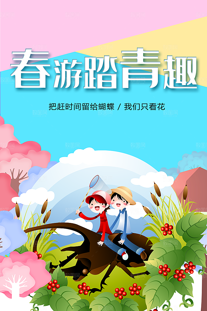 春游踏青趣宣传海报